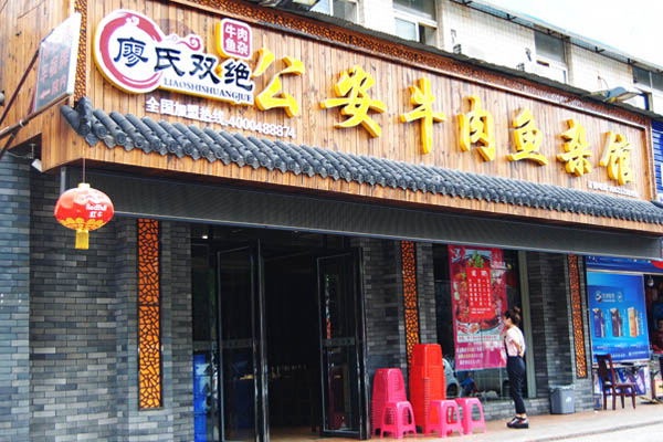 廖氏双绝***牛肉鱼杂馆加盟